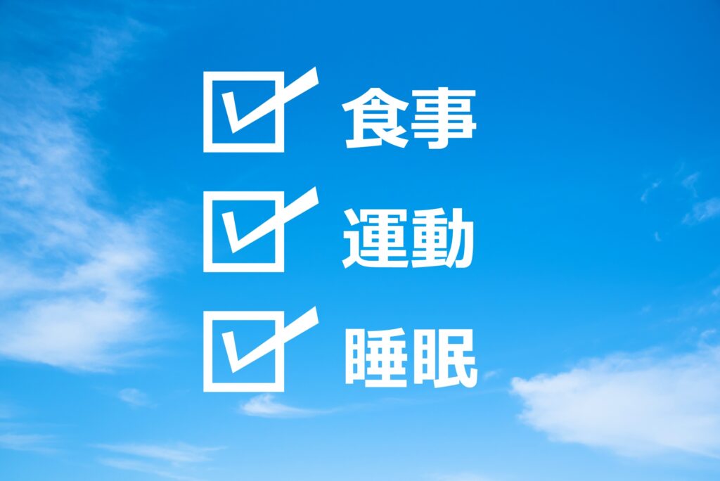 食事・運動・睡眠