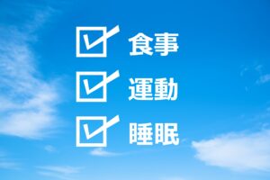 食事・運動・睡眠