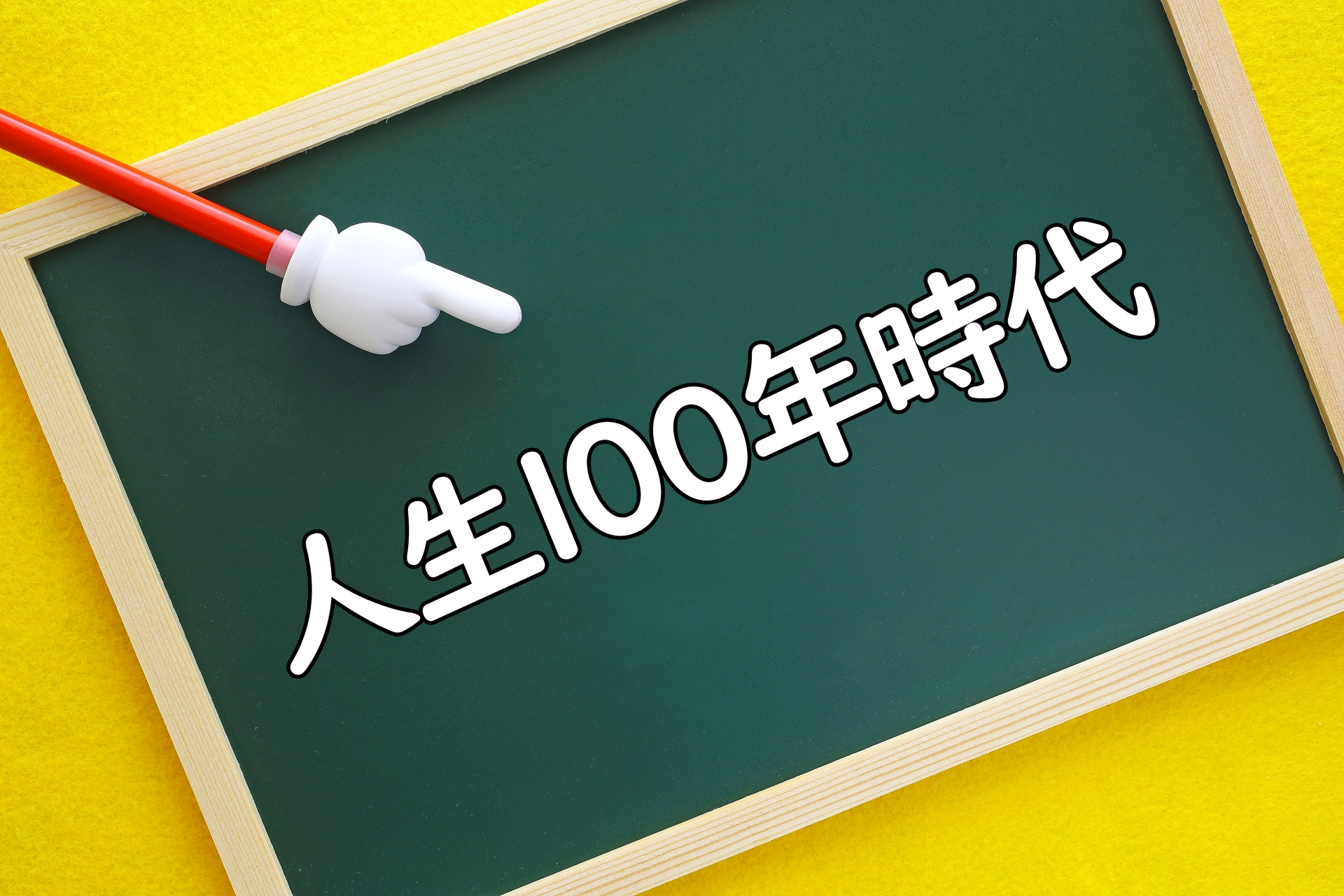 人生100年時代(黒板)