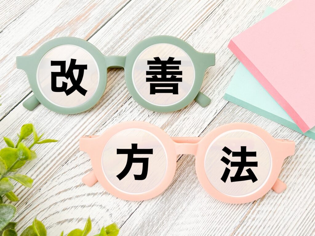 改善方法